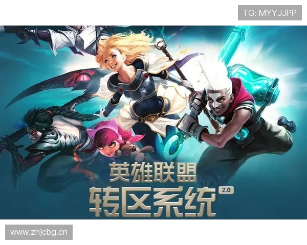 手游英雄联盟免费转区1次转区条件及损失高校认证如何避免数据清空? 手游英雄联盟免费转区1次转区条件及损失高校认证如何避免数据清空?