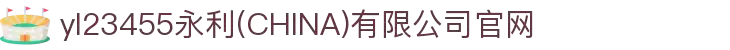 yl23455永利(CHINA)有限公司官网