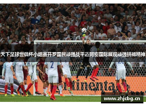 天下足球世俱杯小组赛开罗国民顽强战平迈阿密国际展现顽强拼搏精神