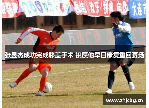 张昱杰成功完成膝盖手术 祝愿他早日康复重回赛场