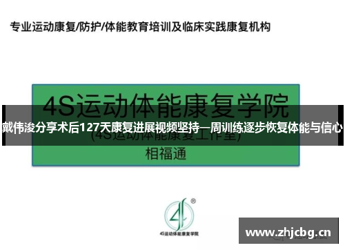 戴伟浚分享术后127天康复进展视频坚持一周训练逐步恢复体能与信心
