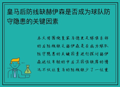 皇马后防线缺赫伊森是否成为球队防守隐患的关键因素