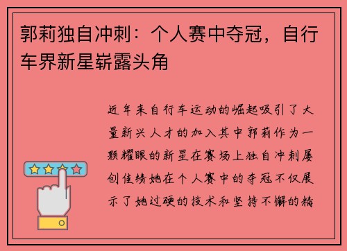 郭莉独自冲刺：个人赛中夺冠，自行车界新星崭露头角
