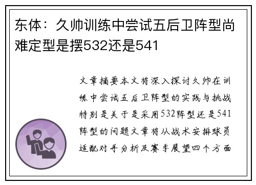 东体：久帅训练中尝试五后卫阵型尚难定型是摆532还是541