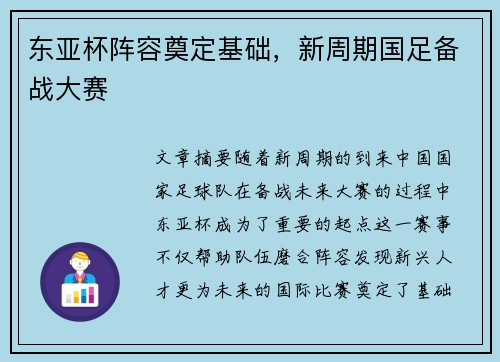东亚杯阵容奠定基础，新周期国足备战大赛