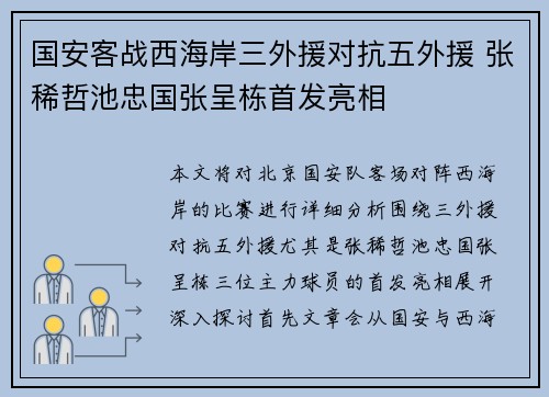国安客战西海岸三外援对抗五外援 张稀哲池忠国张呈栋首发亮相