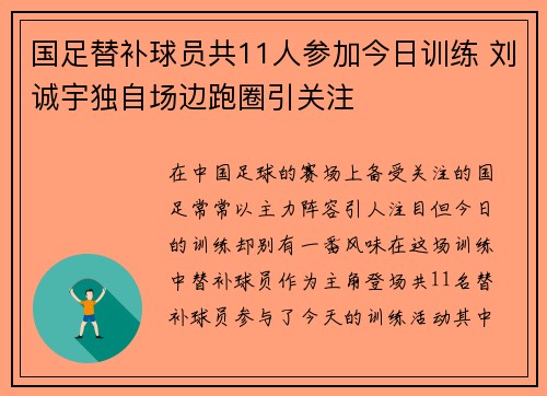 国足替补球员共11人参加今日训练 刘诚宇独自场边跑圈引关注