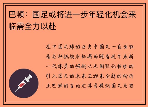 巴顿：国足或将进一步年轻化机会来临需全力以赴
