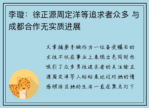 李璇：徐正源周定洋等追求者众多 与成都合作无实质进展