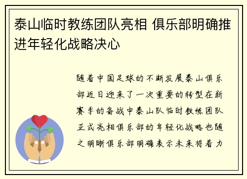 泰山临时教练团队亮相 俱乐部明确推进年轻化战略决心