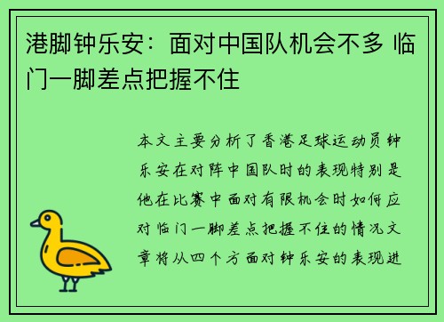 港脚钟乐安：面对中国队机会不多 临门一脚差点把握不住