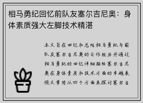 相马勇纪回忆前队友塞尔吉尼奥：身体素质强大左脚技术精湛