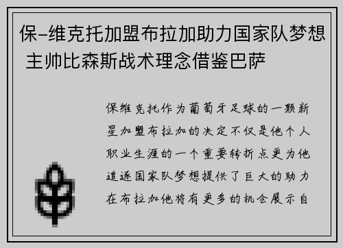保-维克托加盟布拉加助力国家队梦想 主帅比森斯战术理念借鉴巴萨