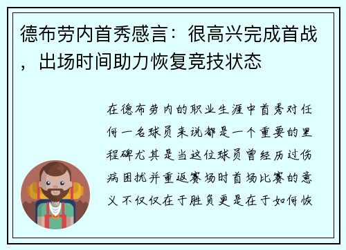 德布劳内首秀感言：很高兴完成首战，出场时间助力恢复竞技状态