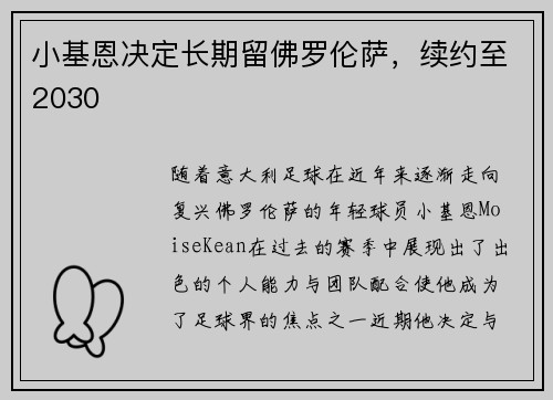 小基恩决定长期留佛罗伦萨，续约至2030