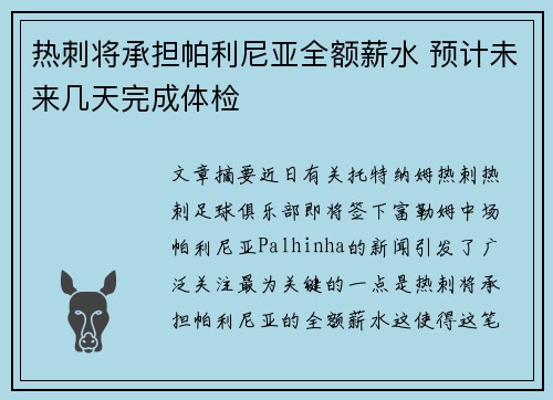 热刺将承担帕利尼亚全额薪水 预计未来几天完成体检