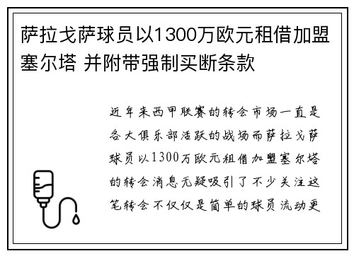 萨拉戈萨球员以1300万欧元租借加盟塞尔塔 并附带强制买断条款