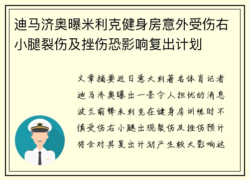 迪马济奥曝米利克健身房意外受伤右小腿裂伤及挫伤恐影响复出计划