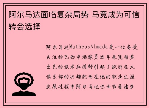 阿尔马达面临复杂局势 马竞成为可信转会选择