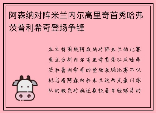 阿森纳对阵米兰内尔高里奇首秀哈弗茨普利希奇登场争锋