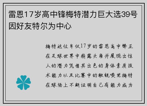 雷恩17岁高中锋梅特潜力巨大选39号因好友特尔为中心