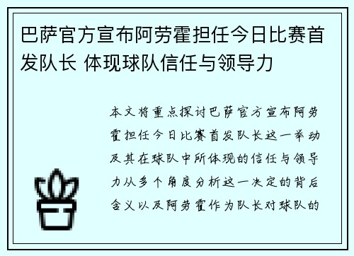 巴萨官方宣布阿劳霍担任今日比赛首发队长 体现球队信任与领导力