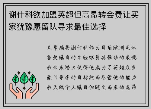 谢什科欲加盟英超但高昂转会费让买家犹豫愿留队寻求最佳选择