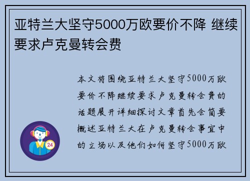 亚特兰大坚守5000万欧要价不降 继续要求卢克曼转会费