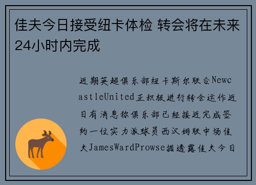 佳夫今日接受纽卡体检 转会将在未来24小时内完成